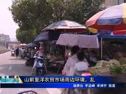 山前里洋農貿市場周邊環境，亂