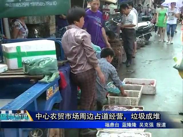 中心農貿市場周邊占道經營，垃圾成堆