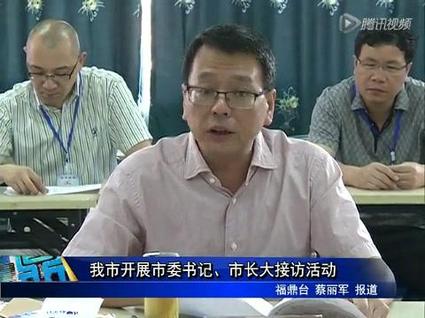 我市開展市委書記、市長大接訪活動