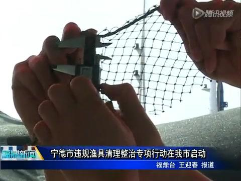 寧德市違規漁具清理整治專項行動在我市啟動