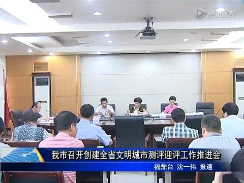 我市召開創建全省文明城市測評迎評工作推進會