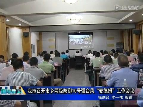 我市召開市鄉兩級防御10號強臺風“麥德姆”工作會議