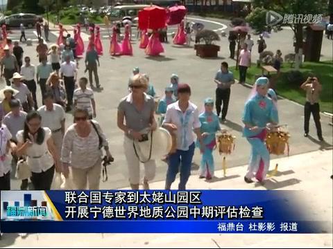 聯合國專家到太姥山園區開展寧德世界地質公園中期評估檢查