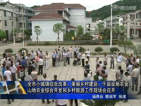 全市小城鎮綜合改革、美麗鄉村建設、千畝設施農業、山地農業綜合開發和鄉村旅游工作現場會召開
