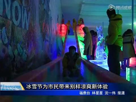 冰雪節為市民帶來別樣涼爽新體驗