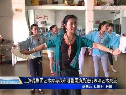 上海昆劇團藝術家與我市越劇團演員進行表演藝術交流