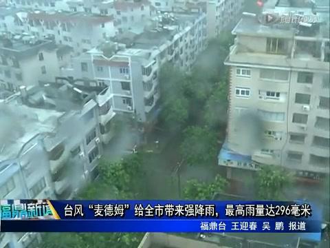 臺風(fēng)“麥德姆”給全市帶來強(qiáng)降雨，最高雨量達(dá)296毫米
