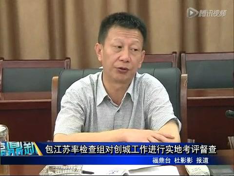 包江蘇率檢查組對創城工作進行實地考評督查