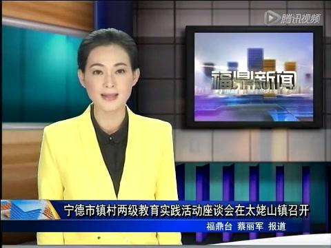 寧德市鎮村兩級教育實踐活動座談會在太姥山鎮召開