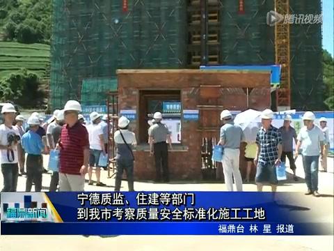 寧德質(zhì)監(jiān)、住建等部門到我市考察質(zhì)量安全標(biāo)準(zhǔn)化施工工地