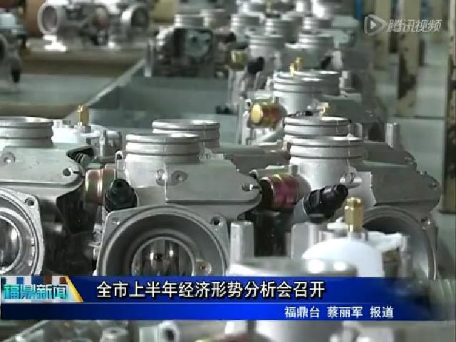全年上半年經濟形勢分析會召開