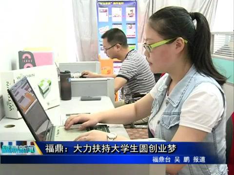 福鼎：大力扶持大學(xué)生圓創(chuàng)業(yè)夢