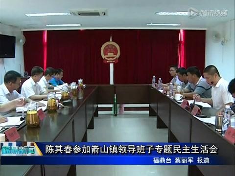 陳其春參加崳山鎮領導班子專題民主生活會