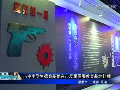市中小學生德育基地在市反腐倡廉教育基地掛牌
