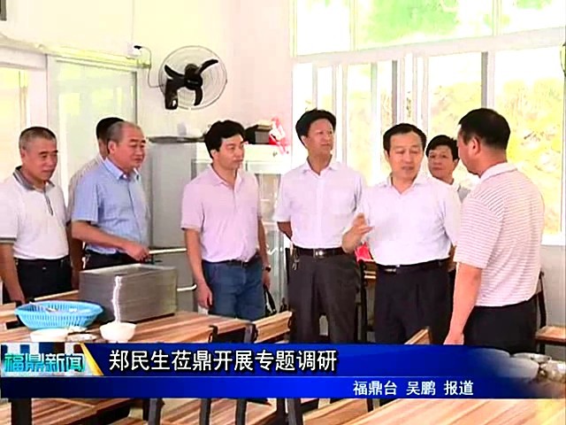 鄭民生蒞鼎開展專題調研