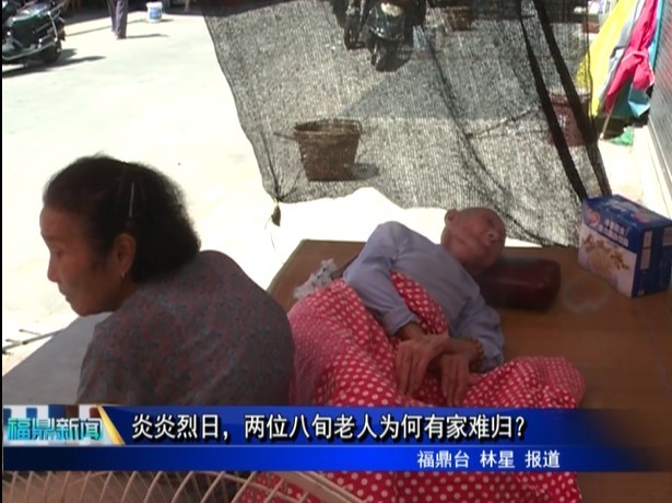 炎炎烈日，兩位八旬老人為何有家難歸？