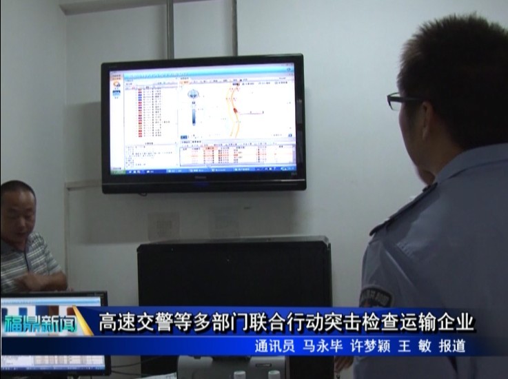 高速交警等多部門聯合行動突擊檢查運輸企業(yè)