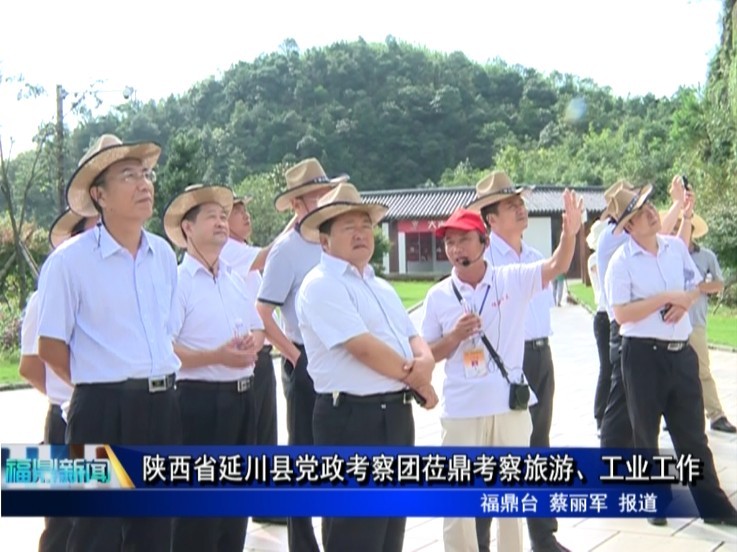 陜西省延川縣黨政考察團蒞鼎考察旅游、工業工作