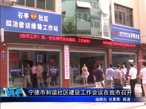 寧德市和諧社區建設工作會議在我市召開