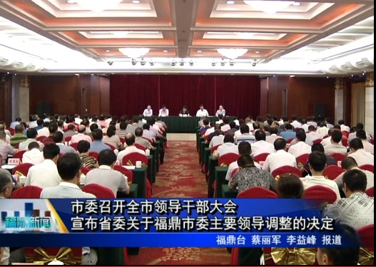 市委召開全市領導干部大會 宣布省委關于福鼎市委主要領導調整的決定