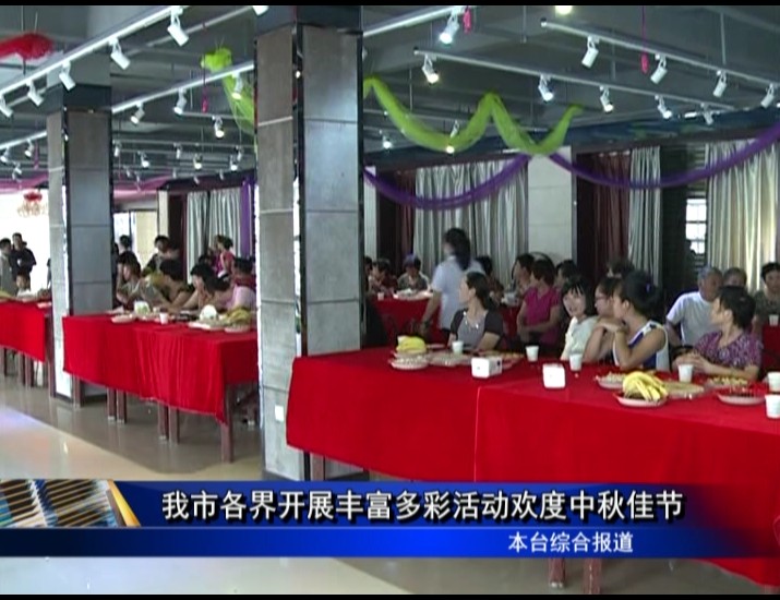 我市各界開展豐富多彩活動歡度中秋佳節