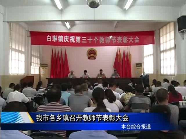 我市各鄉鎮召開教師節表彰大會