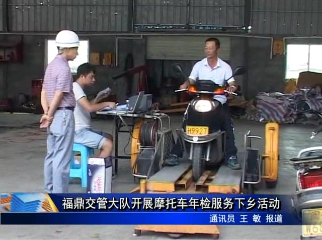 福鼎交管大隊開展摩托車年檢服務下鄉活動
