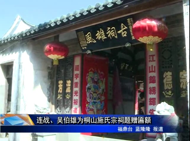 連戰、吳伯雄為桐山施氏宗祠題贈匾額