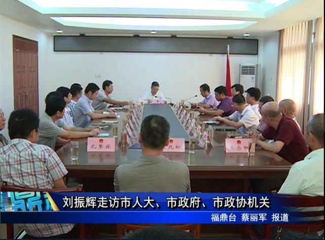 劉振輝走訪市人大 市政府 市政協機關