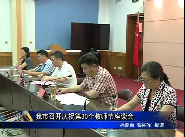 我市召開慶祝第30個教師節座談會