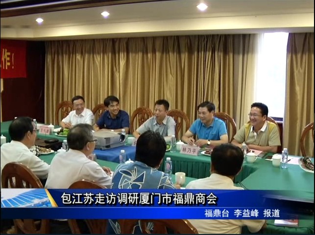 包江蘇走訪調研廈門市福鼎商會