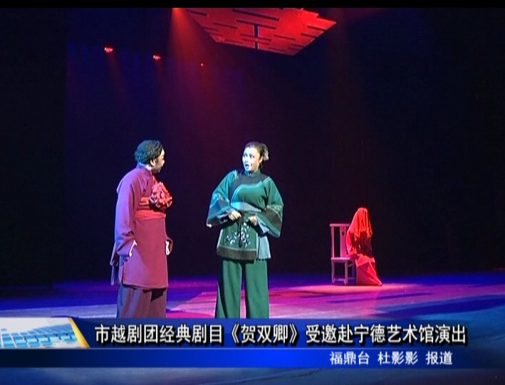市越劇團經典劇目《賀雙卿》受邀赴寧德藝術館演出