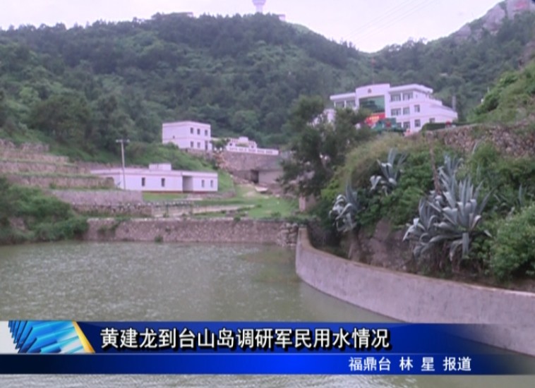 黃建龍到臺山島調研軍民用水情況