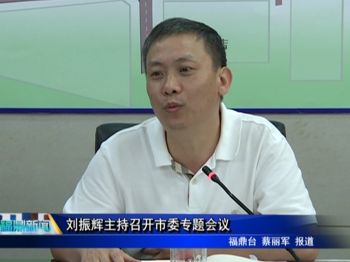劉振輝主持召開市委專題會議