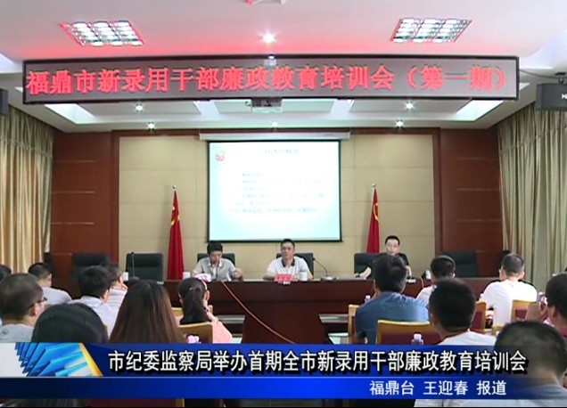 市紀委召開全市新錄用干部廉政教育首期培訓會