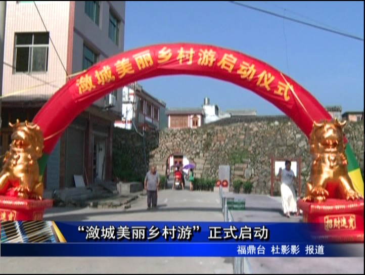 “瀲城美麗鄉(xiāng)村游”正式啟動(dòng)