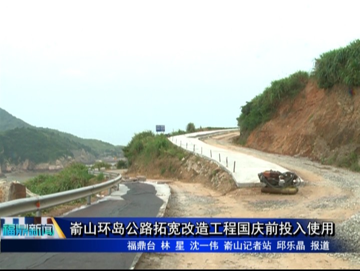 崳山環(huán)島公路拓寬改造工程國(guó)慶前投入使用