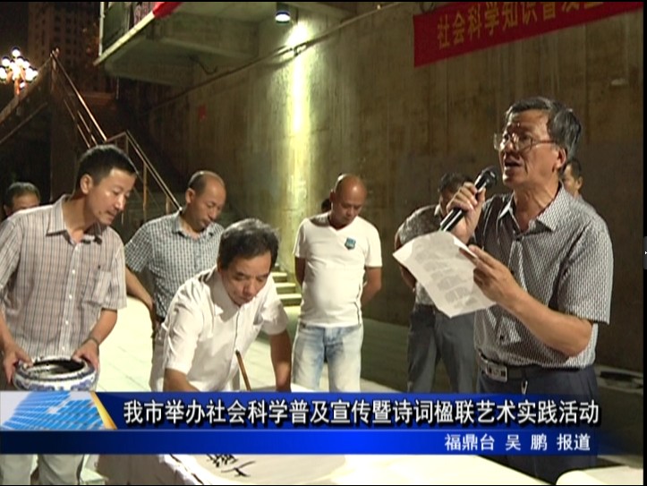 我市舉辦社會科學普及宣傳暨詩詞楹聯藝術實踐活動