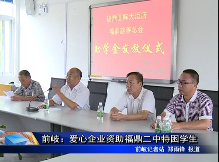 前岐：愛(ài)心企業(yè)資助福鼎二中特困學(xué)生