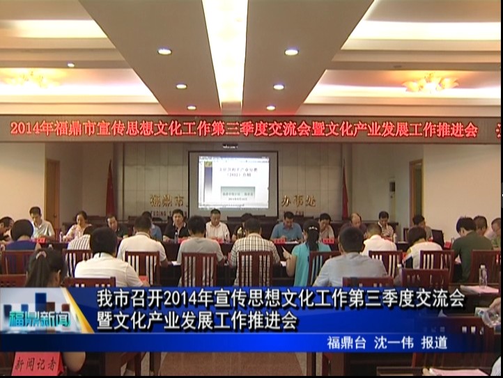 我市召開2014年宣傳思想文化工作第三季度交流會暨文化產業發展工作推進會