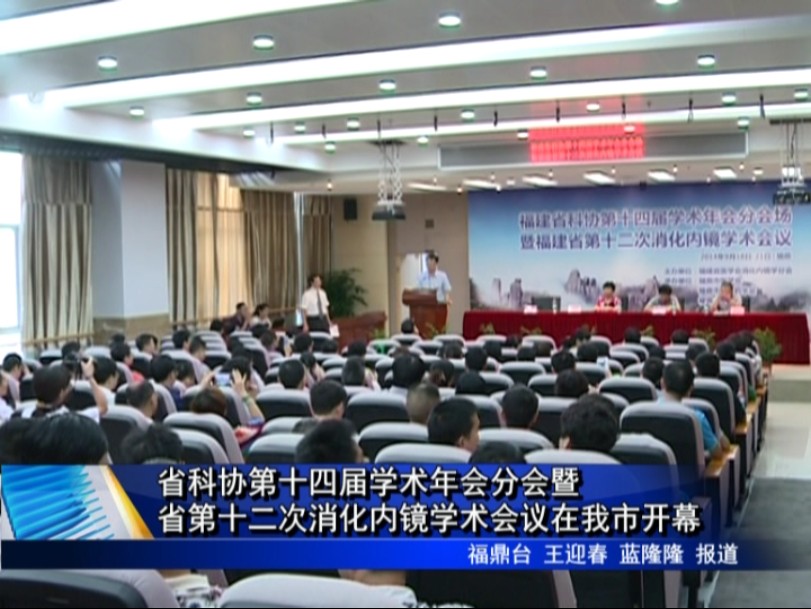 省科協第十四屆學術年會分會暨省第十二次消化內鏡學術會議在我市開幕