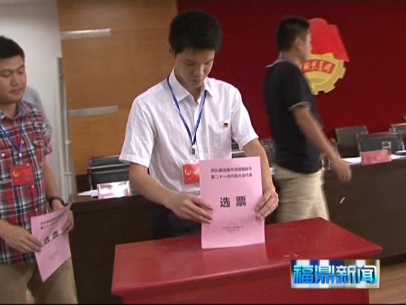 福鼎：各鄉鎮、街道團代會相繼召開選舉新一屆團委會