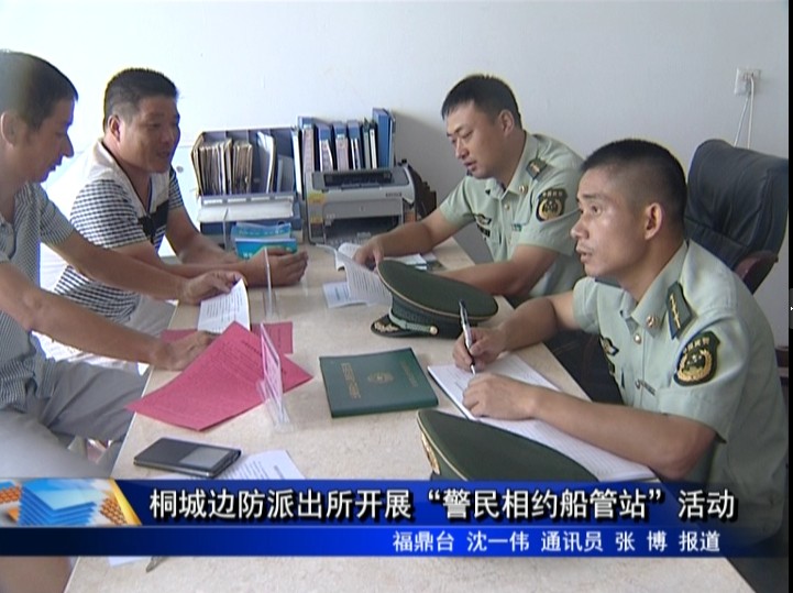 桐城邊防派出所開(kāi)展“警民相約船管站”活動(dòng)