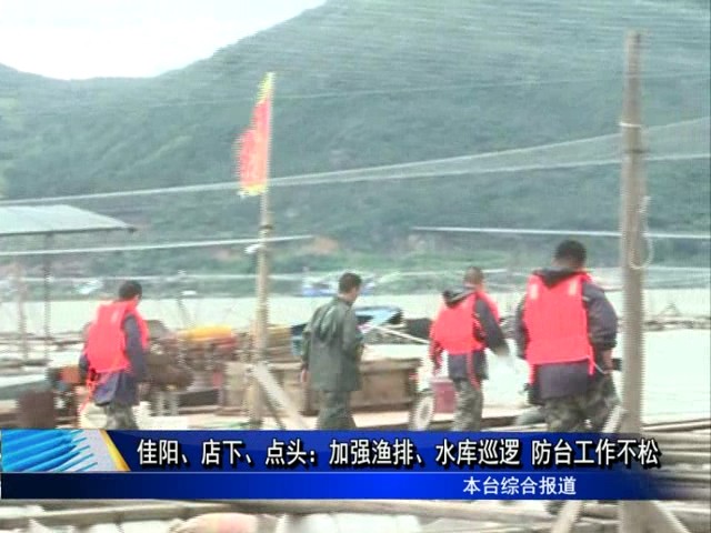佳陽、店下：加強(qiáng)漁排、水庫巡邏 防臺工作不松