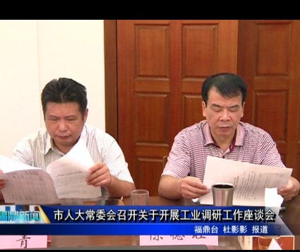 市人大常委會召開關于開展工業調研工作座談會