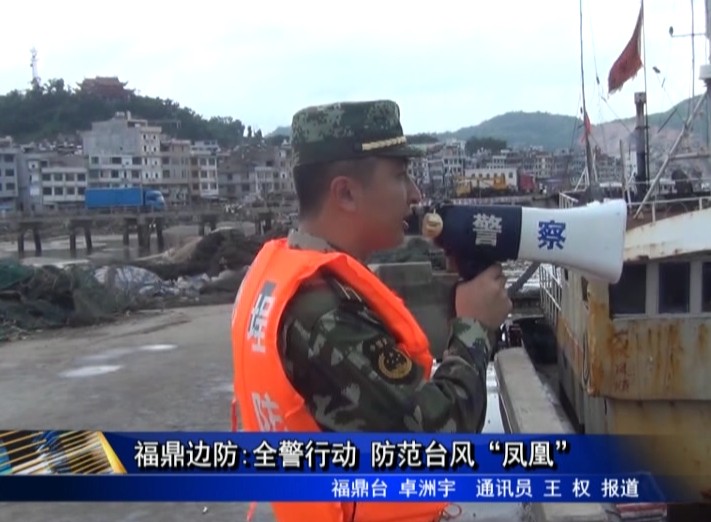 福鼎邊防:全警行動 防范臺風(fēng)“鳳凰”
