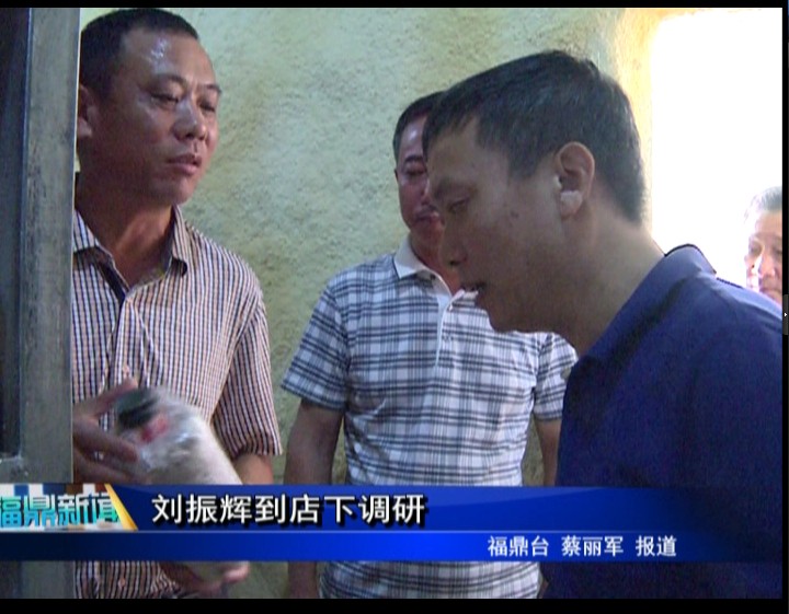 劉振輝到店下調研