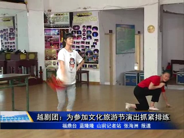 越劇團(tuán)：為參加文化旅游節(jié)演出抓緊排練