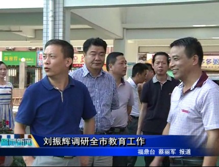 劉振輝調研全市教育工作