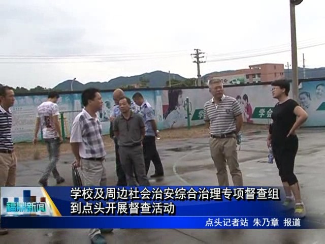 學(xué)校及周邊社會治安綜合治理專項督查組到點(diǎn)頭開展督查活動